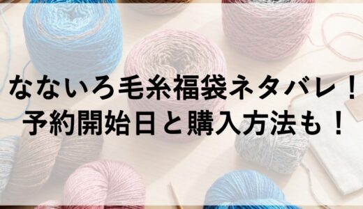 なないろ毛糸福袋2026ネタバレ！予約開始日と購入方法も！