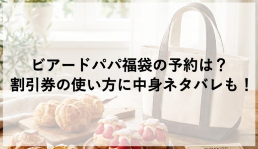 ビアードパパ福袋2026の予約は？割引券の使い方に中身ネタバレも！