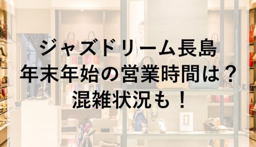 ジャズドリーム長島年末年始2025~2026の営業時間は？混雑状況も！