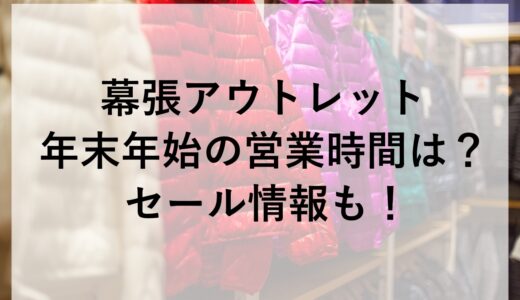 幕張アウトレット年末年始2025~2026の営業時間は？セール情報も！
