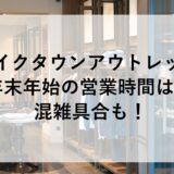 レイクタウンアウトレット年末年始2025~2026の営業時間は？混雑具合も！