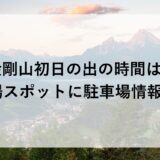 金剛山初日の出2026の時間は？穴場スポットに駐車場情報も！